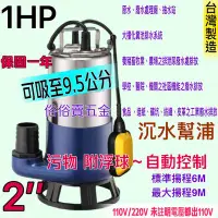 在飛比找Yahoo!奇摩拍賣優惠-排水專用 1HP 2"汙物 泵浦 附浮球開關 水龜 抽水馬達