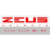 在飛比找蝦皮購物優惠-ZEUS 瑞獅 鏡片 安全帽 配件 613A 613B  內