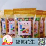 【✨活動價專屬】現貨🥜福氣花生🥜 九號花生 綜合(四色)/紅麴/哇沙米(芥末)/竹炭/麻仁(芝麻) 花生 香脆嗆 年貨