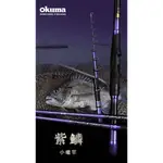 【海岸釣具】★免運再送白鯨竿油2罐★寶熊 OKUMA 紫鱗 小繼竿 海釣場 近海船磯 筏釣 雙定位270/315/360