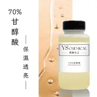 在飛比找蝦皮購物優惠-YS<雨樹化工> 70%甘醇酸 Glycolic Acid｜