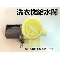 在飛比找蝦皮購物優惠-現貨 SHARP洗衣機給水閥 ES-SP982T進水閥 原廠