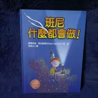 在飛比找蝦皮購物優惠-童書 繪本 故事書 暢通文化 班尼什麼都會做！