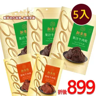 果汁牛肉乾X3 ｜原味牛肉乾90gX2【激省牛派對】【新東陽官方】牛肉乾 原味牛肉乾 果汁牛肉乾 肉乾 新東陽肉乾