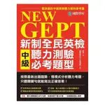 國際學村NEW GEPT 新制全民英檢中級聽力測驗必考題型