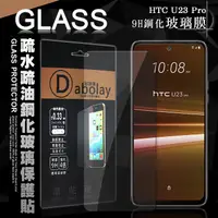 在飛比找myfone網路門市優惠-全透明 HTC U23系列 疏水疏油9H鋼化頂級晶透玻璃膜 