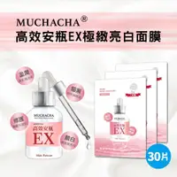 在飛比找Viva TV優惠-【Muchacha】高效安瓶EX極緻亮白面膜30片組