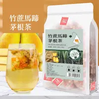 在飛比找蝦皮購物優惠-竹甘蔗馬蹄茅根茶✿三角包茶250g/25小包✿廣式涼茶✿冰糖