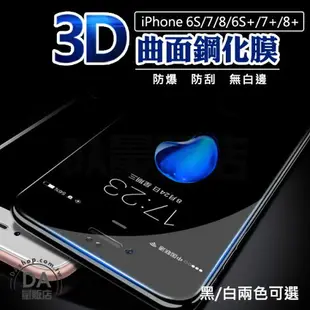 iPhone 3D曲面滿版 i6 i7 i8 plus 保護貼 玻璃貼 9H鋼化玻璃 保護貼 防爆 防刮 鋼化 玻璃 螢幕 蘋果