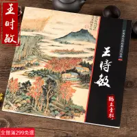 在飛比找蝦皮購物優惠-全新款！中國畫大師經典系列叢書 王時敏 畫集畫冊國畫 技法中