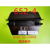 在飛比找蝦皮購物優惠-液晶電視 索尼 SONY KD-55AF8 專用腳架 (附螺