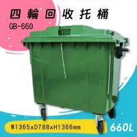 在飛比找蝦皮商城精選優惠-【歐製】GB-660 四輪回收托桶(660公升) 垃圾子車 