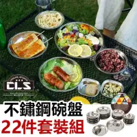 在飛比找momo購物網優惠-【Life365】22件組露營餐具 不鏽鋼碗盤 CLS 露營