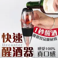 在飛比找momo購物網優惠-【沐日居家】紅酒醒酒器 倒酒分酒酒具(過濾 醒酒 快速醒酒)