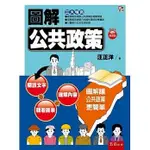 <姆斯>【現貨】圖解公共政策（五版）汪正洋 五南 9786263175709 <華通書坊/姆斯>