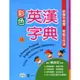 （50k）彩色英漢字典[88折]11100245133 TAAZE讀冊生活網路書店
