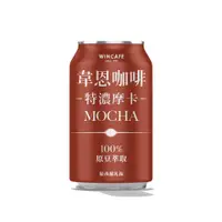 在飛比找PChome24h購物優惠-黑松韋恩咖啡特濃摩卡 320ml (4入/組)