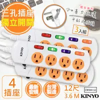 在飛比找PChome24h購物優惠-(3入組)【KINYO】12呎3.6M 3P4開4插安全延長