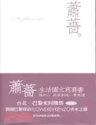 在飛比找三民網路書店優惠-蕭薔