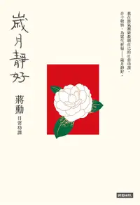 在飛比找誠品線上優惠-歲月靜好: 蔣勳日常功課 (附蔣勳朗讀四季節氣)