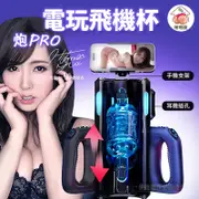 【台灣現貨原廠正品】炮王Pro 全自動飛機杯 活塞電動自慰 電動飛機杯 自慰器 音訊互動 電動活塞伸縮【ST-106】