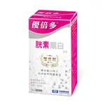 優倍多 胱素靚白膠囊60粒 【即期良品】 0425直播