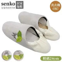 在飛比找PChome24h購物優惠-日本senko龍貓TOTORO居家室內拖鞋648494灰色(
