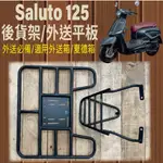 雷米爾 RAMIEL 台鈴 SALUTO 125 貨架 後貨架 後箱架 後箱 後架 外送架 外送員必備 機車貨架 外送