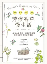 在飛比找樂天市場購物網優惠-【電子書】芳療香草‧慢生活