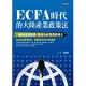 ECFA時代的大陸產業政策法：最新法規解讀、案例分析與風險提示