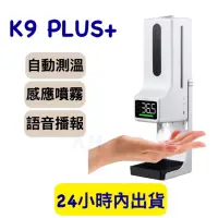 在飛比找蝦皮購物優惠-K9 Pro/K9 PLUS 酒精噴霧機 消毒洗手一體機 自