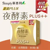 在飛比找女人我最大優惠-【Simply新普利】薑黃Plus++ 夜酵素（80錠／盒）