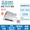 [特價]ALASKA阿拉斯加 968SKN線控220V浴室暖風乾燥機