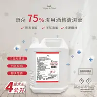 在飛比找生活市集優惠-【康朵】75%潔用酒精清潔液4L 居家清潔 手部清潔 噴灑環