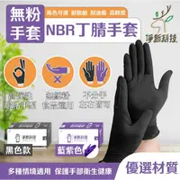 在飛比找蝦皮購物優惠-【🧤NBR手套】淨新NBR丁晴手套 NBR手套 無粉手套 一