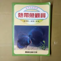 在飛比找蝦皮購物優惠-二手_林禮祥_熱帶魚觀賞