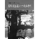 【茉莉高雄店】李毂摩《李毂摩書畫七十回顧展專輯》*附盒/精裝/簽贈*立夏 | 二手書 下單前請先詢問庫存