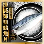 【灃屋生鮮/水產/海產/冷凍食品】挪威薄鹽鯖魚片(110G-140G±10%/片)#鯖魚#薄鹽#下酒菜#附發票