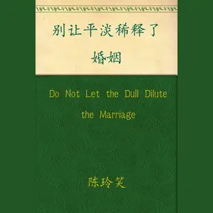 【有聲書】Do Not Let the Dull Dilute the Marriage