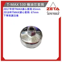 在飛比找蝦皮購物優惠-ZETA機車工具 T-MAX 530 四分 1/2 重型機車