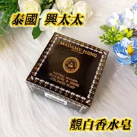 在飛比找蝦皮購物優惠-🎀泰國 興太太【靚白香水皂】150公克 Madame Hen