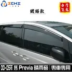 PREVIA晴雨窗 00-05年【鍍鉻款】/適用 PREVIA 晴雨窗 PREVIA鍍鉻晴雨窗 TOYOTA晴雨窗 台製