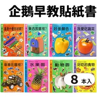 在飛比找樂天市場購物網優惠-企鵝早教系列 貼紙書 /一套8本入(定45) 食物 動物 水