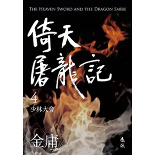 倚天屠龍記 1-4 (亮彩映象修訂版/附金剛伏魔圈青銅書籤/4冊合售)/金庸 eslite誠品