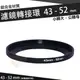 濾鏡轉接環 43mm - 52mm 鋁合金材質 43 - 52 mm 小轉大 轉接環 公-母 保護鏡轉接環 偏光鏡轉接環 減光鏡轉接環 43轉52mm