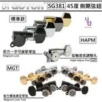 現貨可分期 GOTOH 日本製 SG381 45度開孔 6IN 3+3 電 吉他 弦鈕 MGT HAPM 鎖定式 高低差