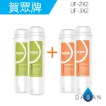 UF-2 + UF-3 賀眾牌濾心4支入 5微米PP+壓縮活性碳濾芯 適用UR-5501JW/UR-5502JW/UR-5602JW-1