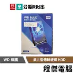 WD 藍標 紅標 紫標 1TB 2TB 4TB 3.5吋 桌上型硬碟 HDD 傳統硬碟 三年保『高雄程傑電腦』