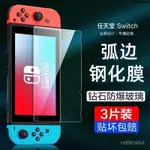 SWITCH鋼化膜OLED/NS續航版游戲機屏幕保護貼LITE高清貼膜抗指紋螢幕貼 保護貼