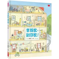 在飛比找蝦皮商城優惠-來我家，到你家！ 【金石堂網路書店 】